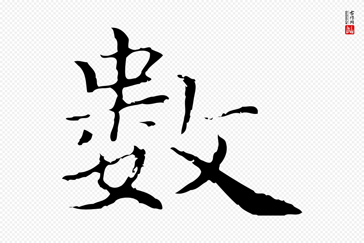 元代柯九思《跋双钩兰亭序》中的“數(数)”字书法矢量图下载