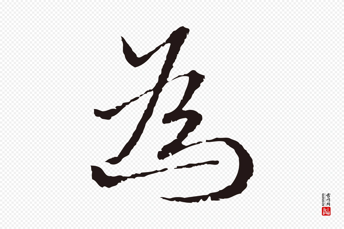 元代卫仁《与九成帖》中的“為(为)”字书法矢量图下载