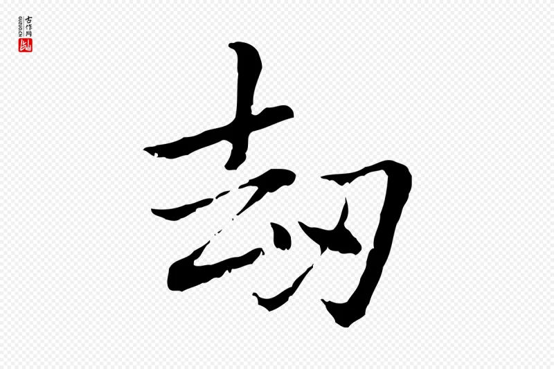 元代乃贤《南城咏古》中的“劫”字书法矢量图下载