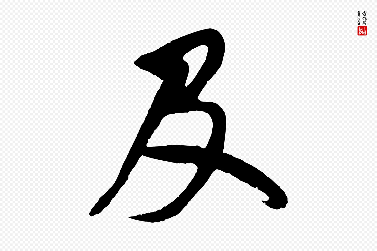 元代鲜于枢《唐人绝句》中的“及”字书法矢量图下载