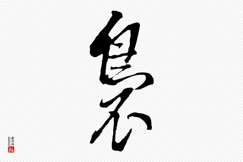 明代董其昌《书古人诗》中的“裊(袅)”字书法矢量图下载