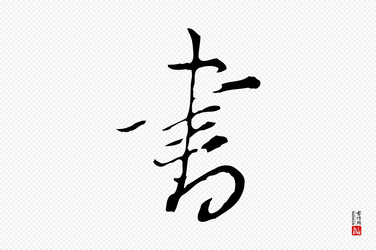 明代董其昌《洛神赋十三行补》中的“書(书)”字书法矢量图下载