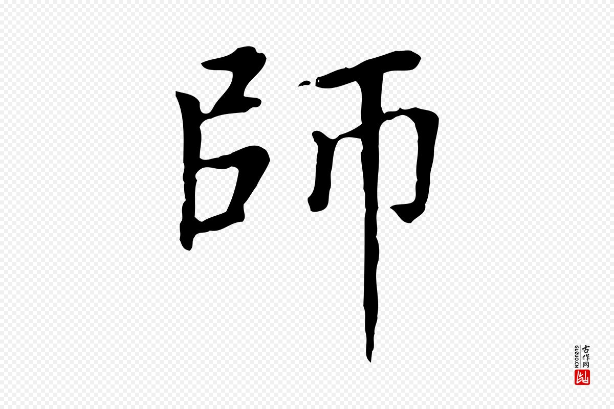 元代赵孟頫《太平兴国禅寺碑》中的“師(师)”字书法矢量图下载