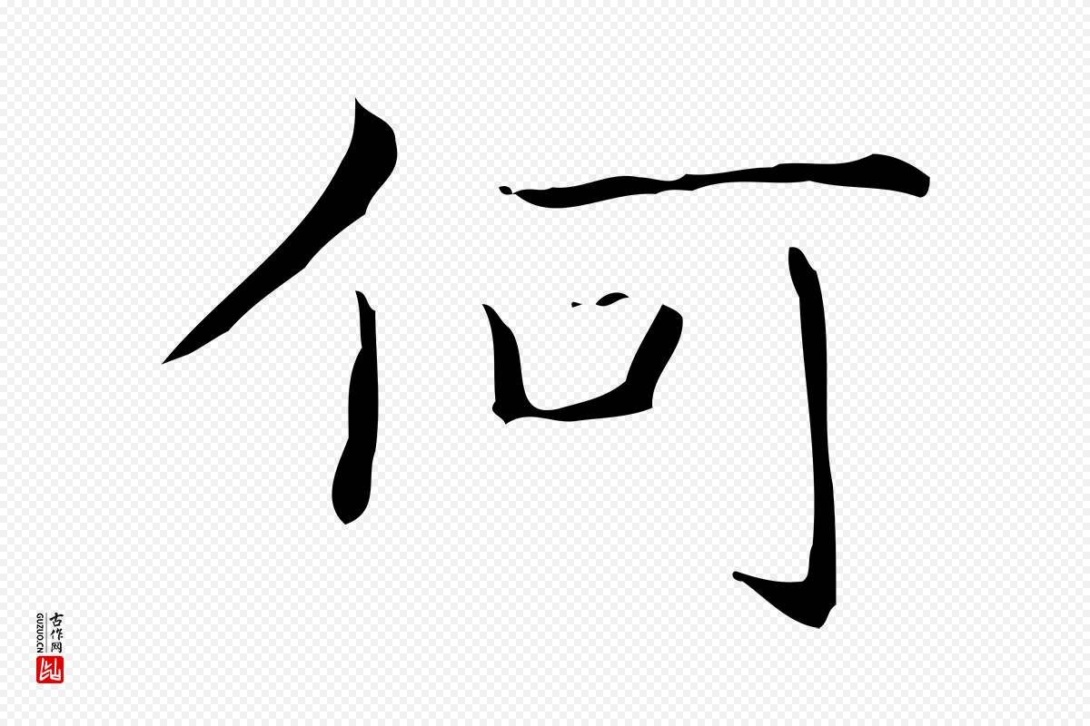 东晋王羲之《孝女曹娥碑》中的“何”字书法矢量图下载