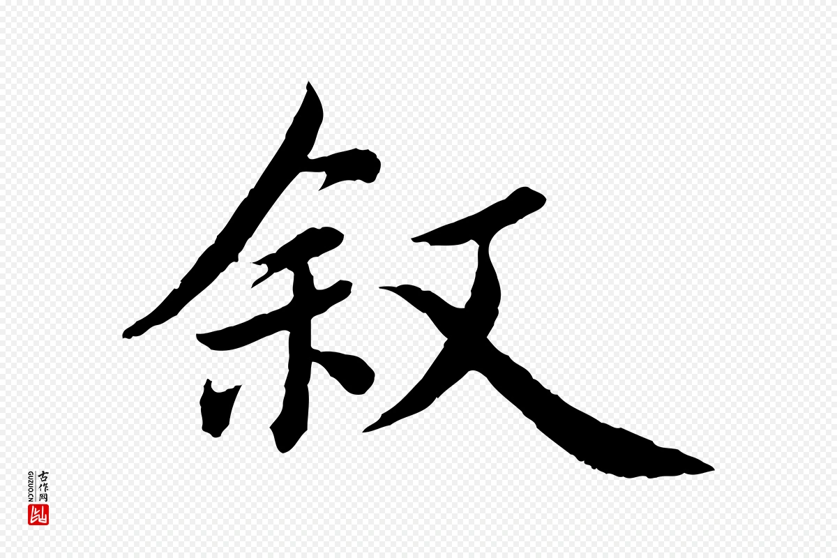 宋代蔡襄《进诗帖》中的“敘(叙)”字书法矢量图下载