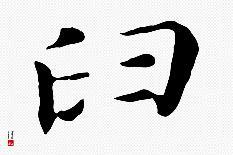 明代董其昌《孝女曹娥碑》中的“臼”字书法矢量图下载