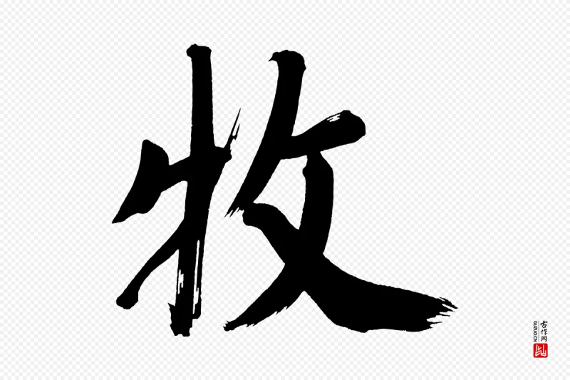 明代董其昌《传赞上》中的“牧”字书法矢量图下载