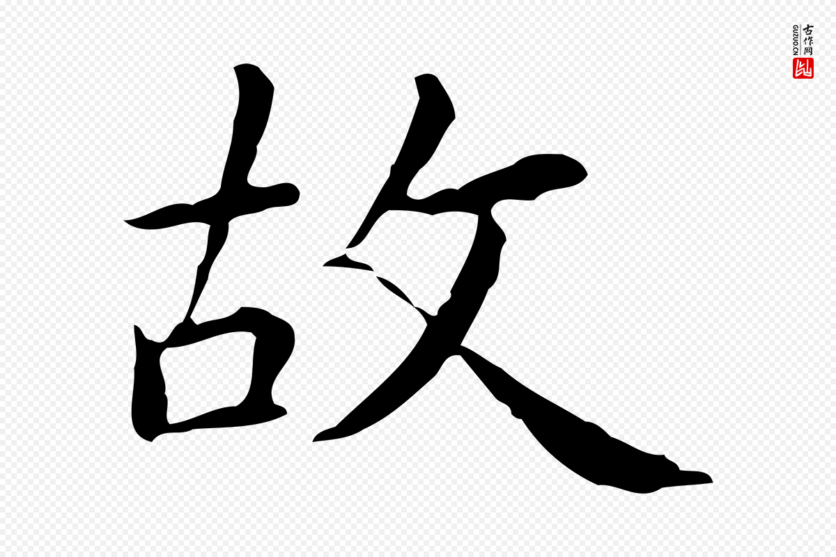 明代祝允明《跋修史帖》中的“故”字书法矢量图下载