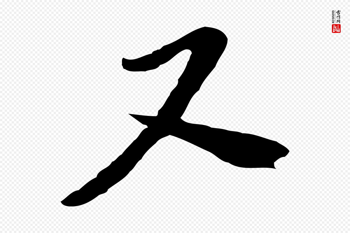 宋代富弼《与君谟帖》中的“又”字书法矢量图下载