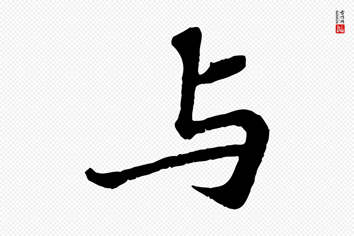 宋代苏轼《赤壁赋》中的“與(与)”字书法矢量图下载