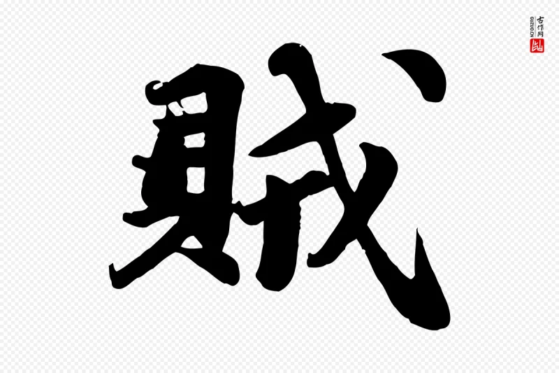 宋代苏轼《次韵秦太虚诗》中的“賊(贼)”字书法矢量图下载