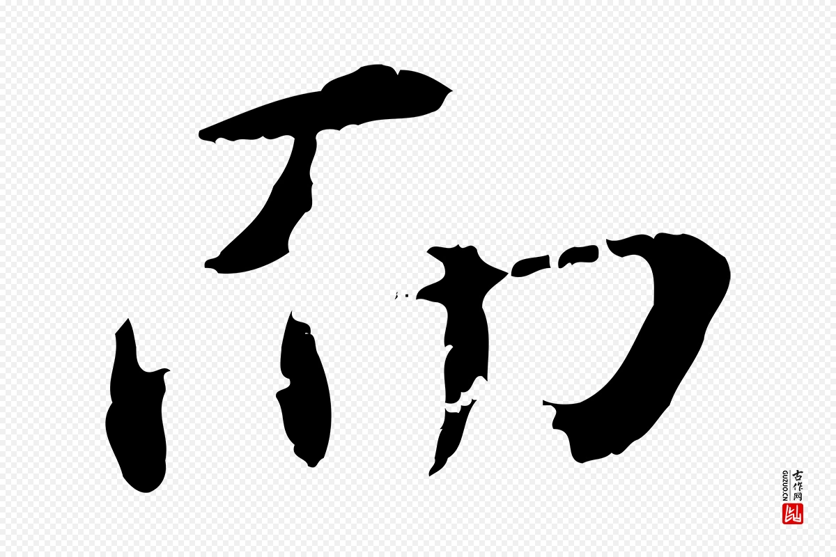 明代宋克《跋与师孟帖》中的“而”字书法矢量图下载