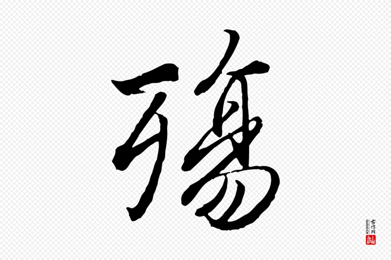 唐代冯承素《临兰亭序》中的“殤(殇)”字书法矢量图下载