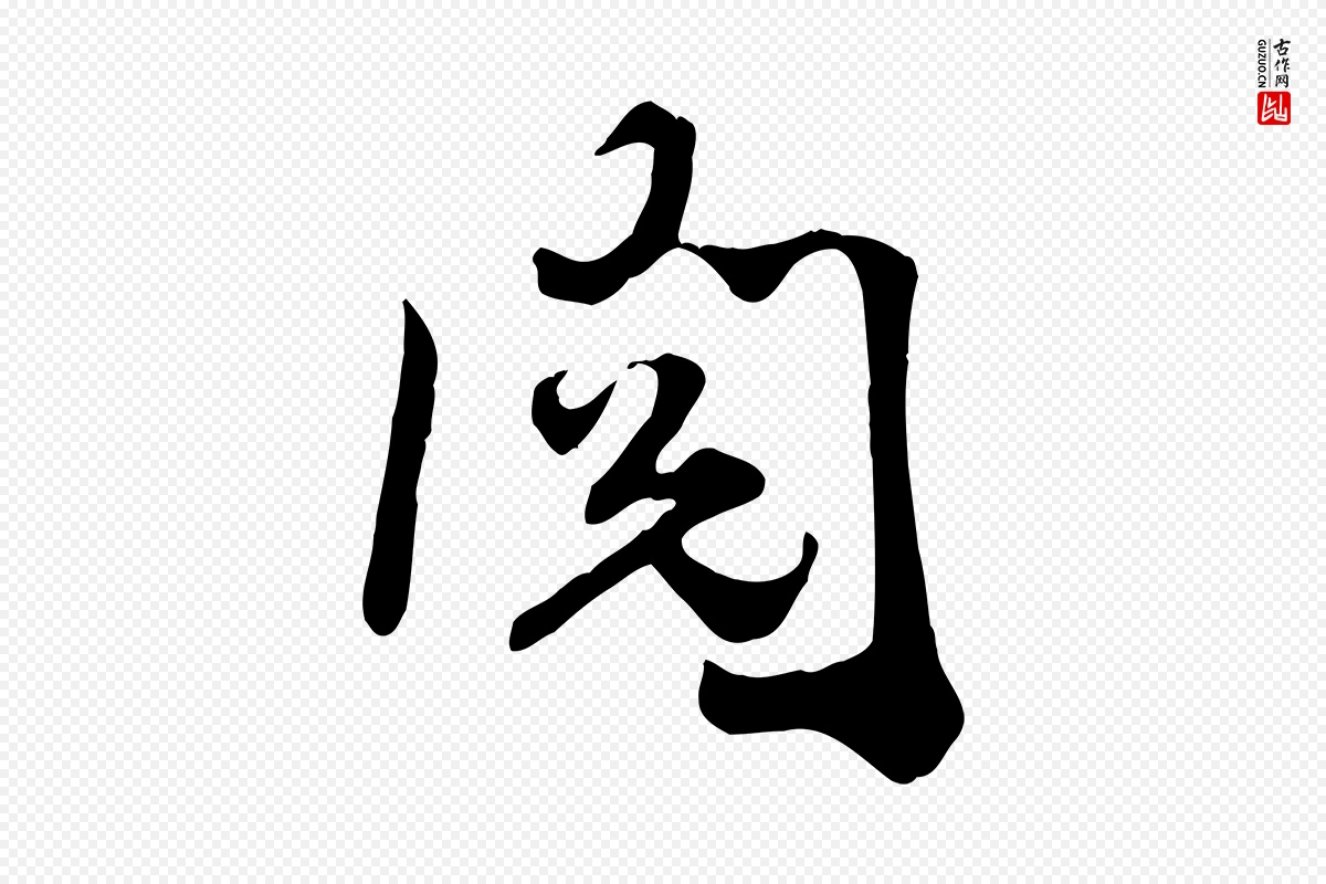 宋代王景修《跋冯承素临兰亭序》中的“閱(阅)”字书法矢量图下载