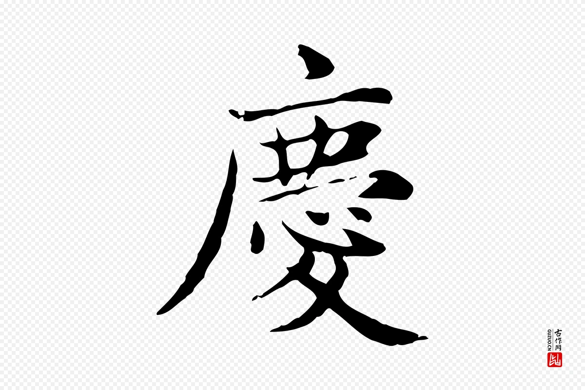 元代赵孟頫《太平兴国禅寺碑》中的“慶(庆)”字书法矢量图下载