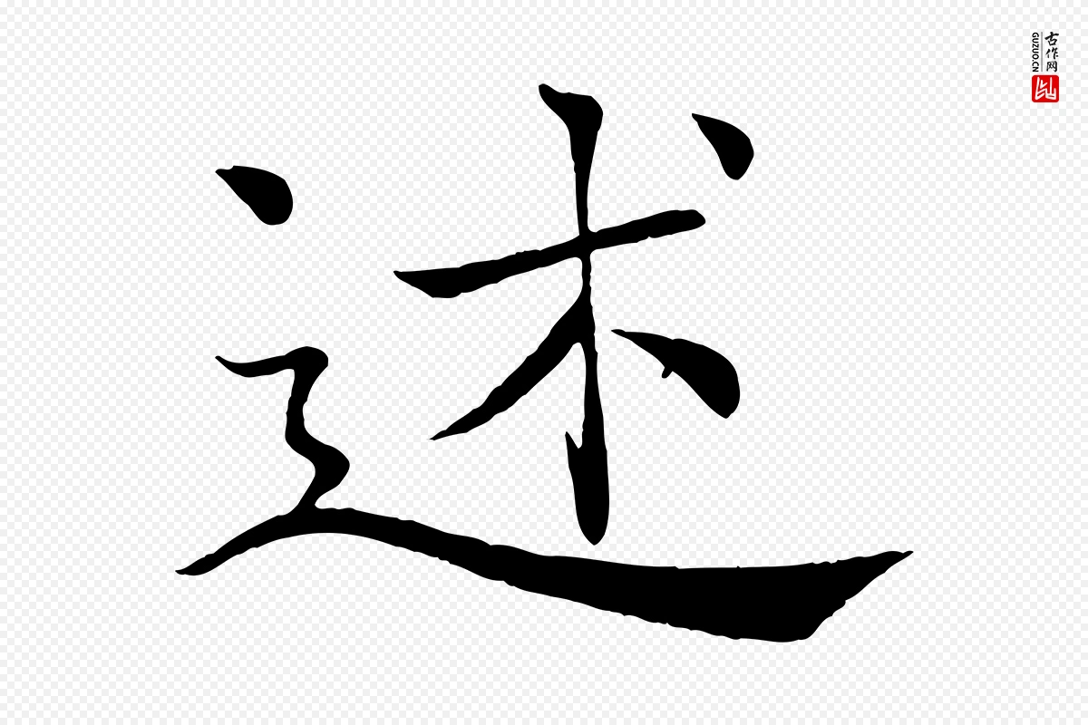 唐代褚遂良《倪宽赞》中的“述”字书法矢量图下载