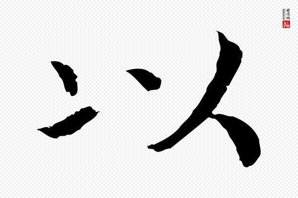 高宗《嵇康养生论》以