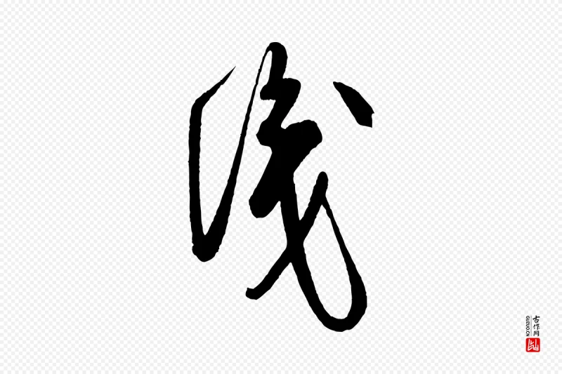 宋代米芾《盛制帖》中的“識(识)”字书法矢量图下载