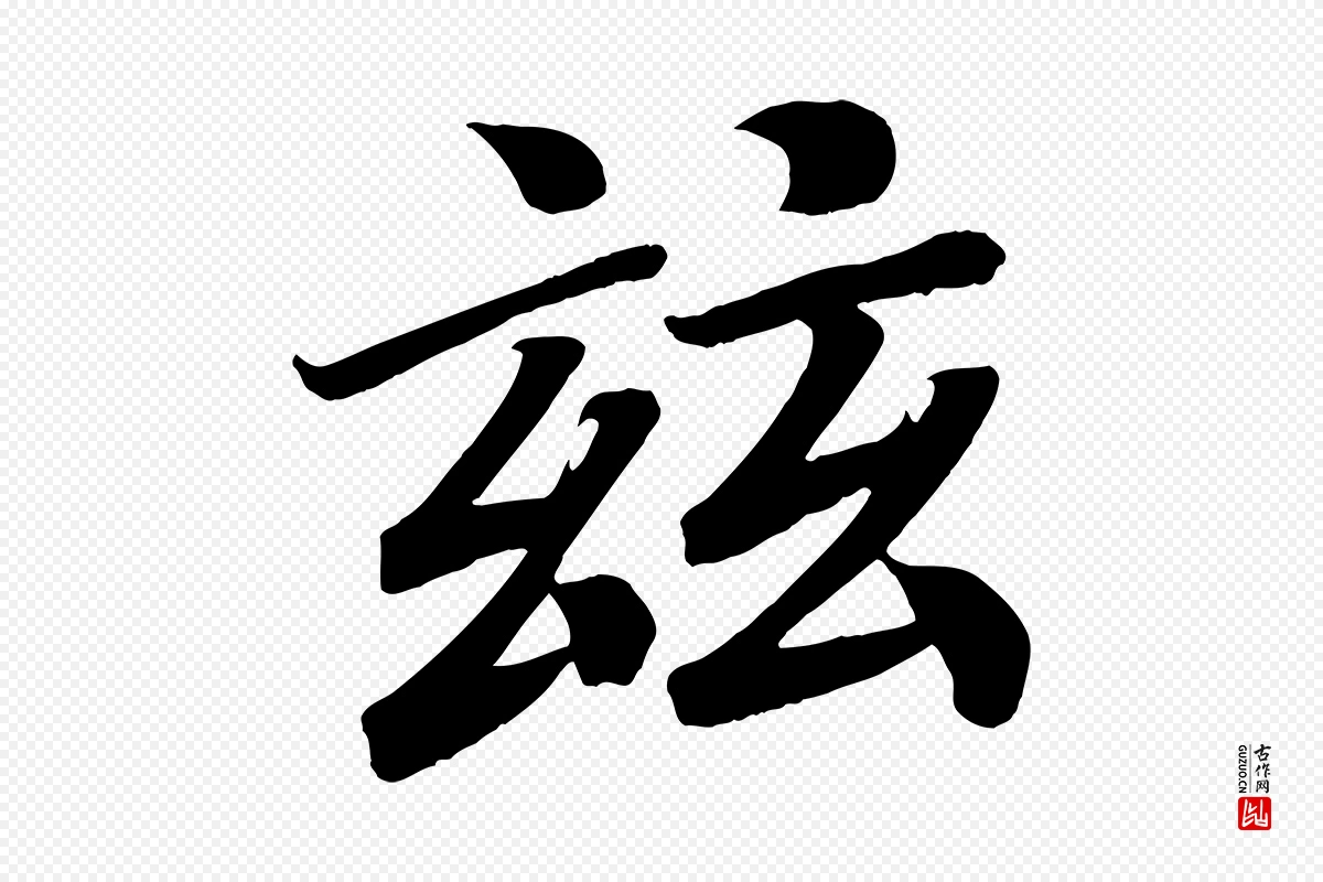 唐代颜真卿《朱巨川告》中的“玆”字书法矢量图下载