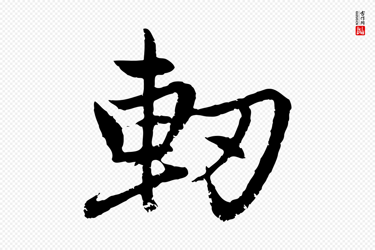 元代赵孟頫《感兴诗并序》中的“軔(轫)”字书法矢量图下载