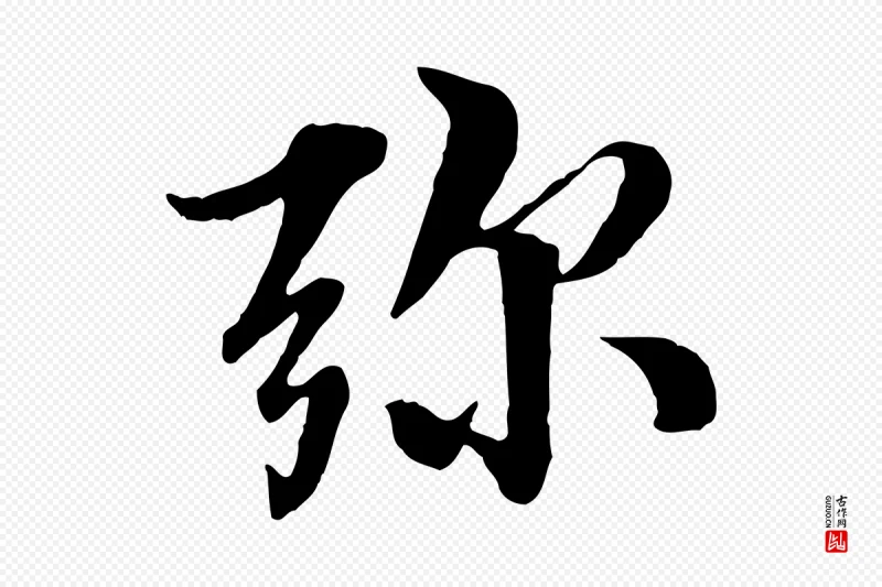 明代王肯堂《跋伯远帖》中的“彌(弥)”字书法矢量图下载