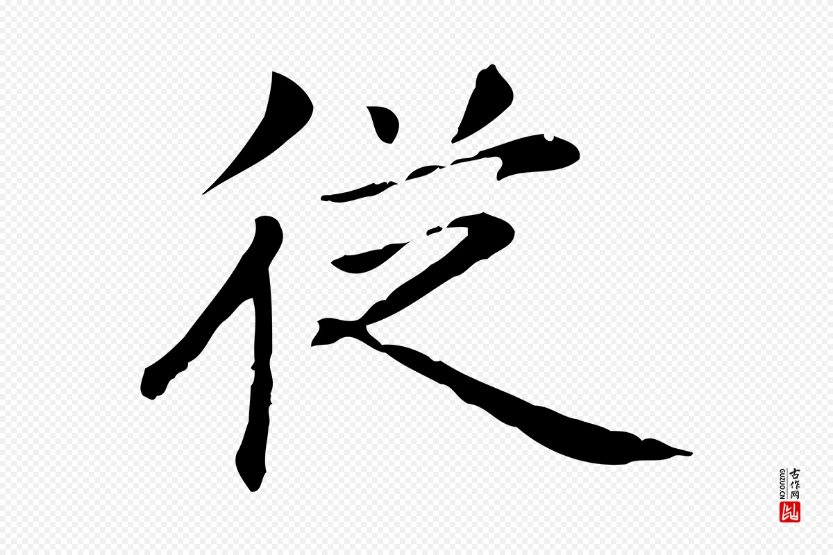 元代赵孟頫《抚州永安禅院僧堂记》中的“從(从)”字书法矢量图下载