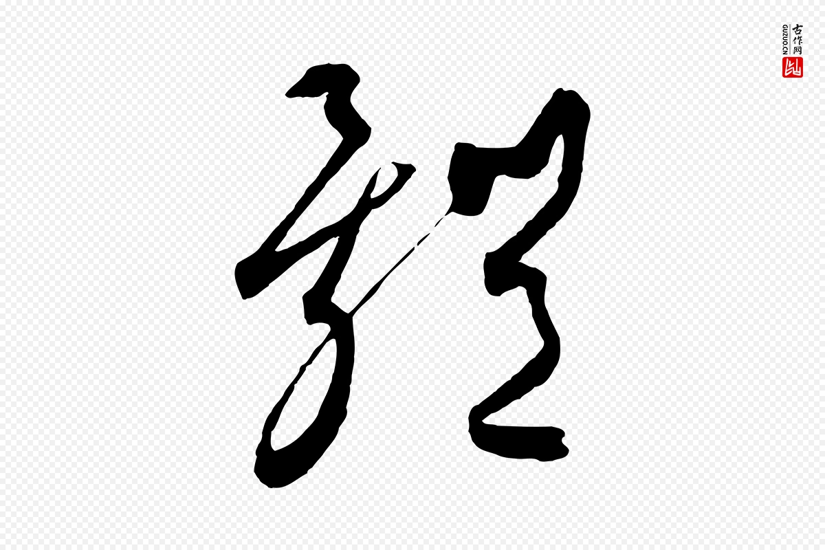 元代饶介《梓人传》中的“體(体)”字书法矢量图下载