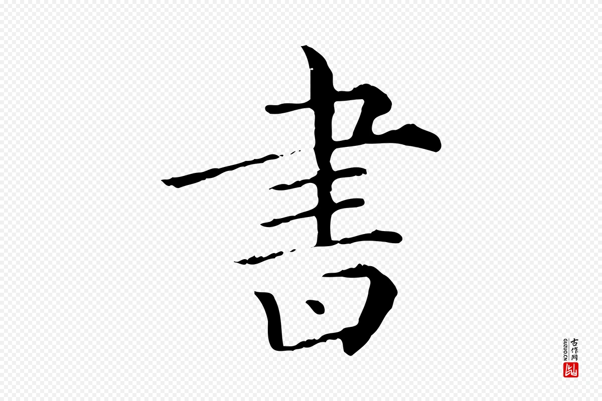 清代《三希堂法帖》中的“書(书)”字书法矢量图下载