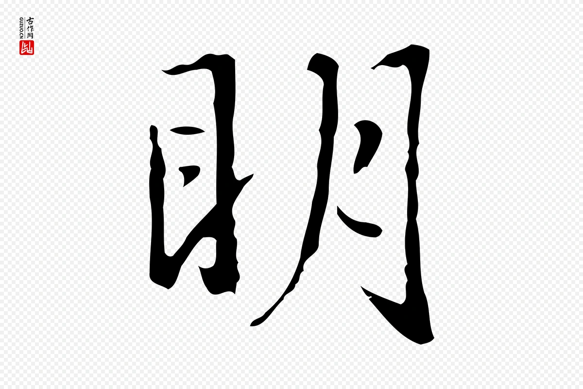 元代赵孟頫《临兰亭序并跋》中的“明”字书法矢量图下载