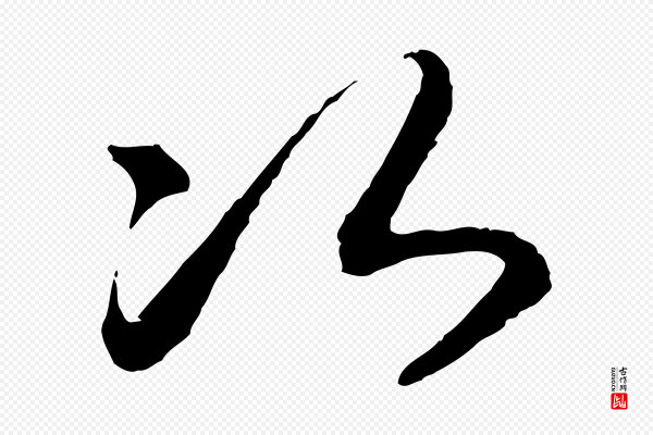 高宗《嵇康养生论》次