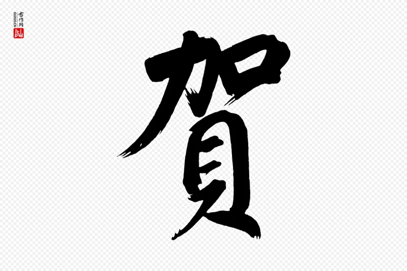 明代董其昌《传赞下》中的“賀(贺)”字书法矢量图下载