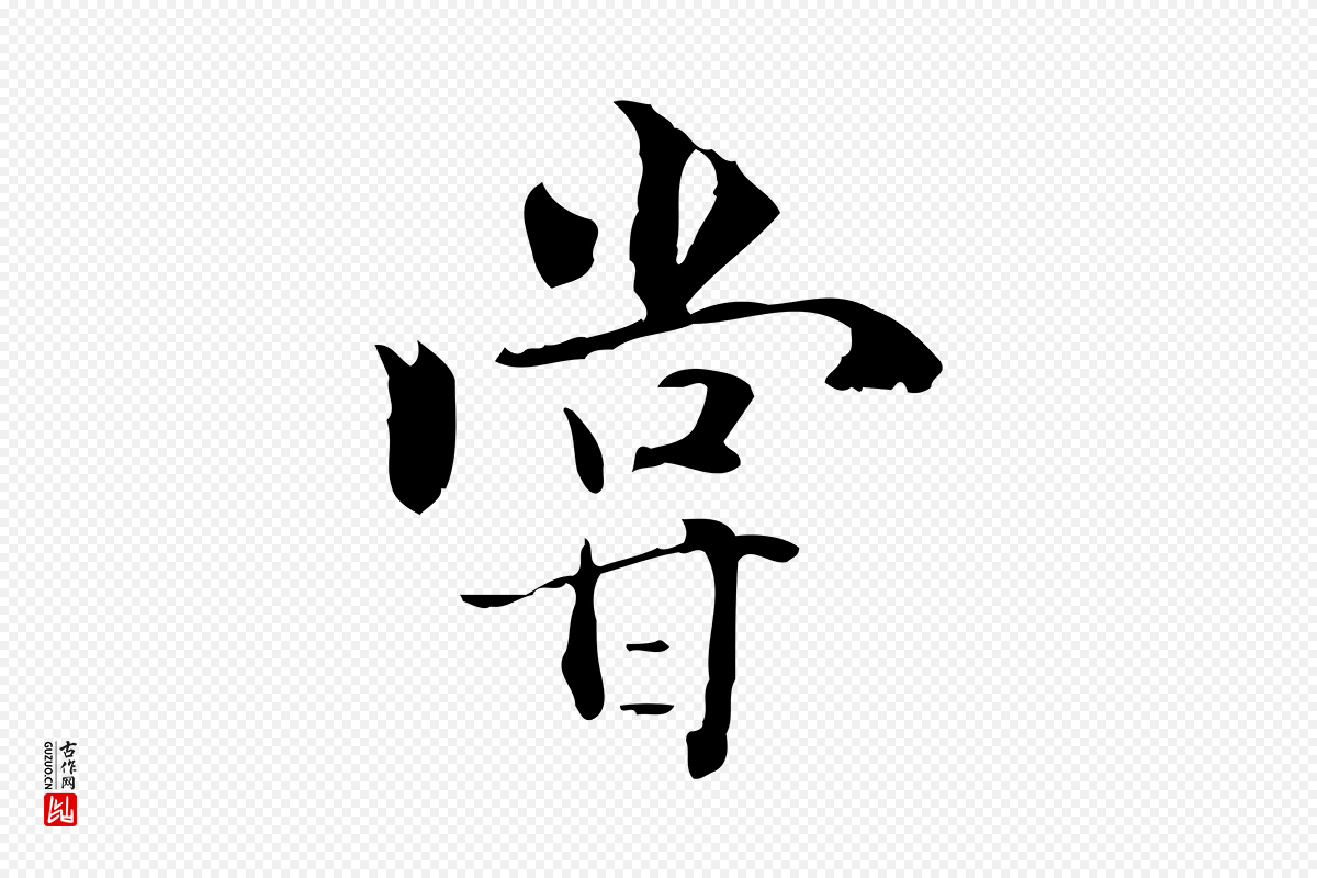 元代虞集《跋孝女曹娥碑》中的“嘗(尝)”字书法矢量图下载