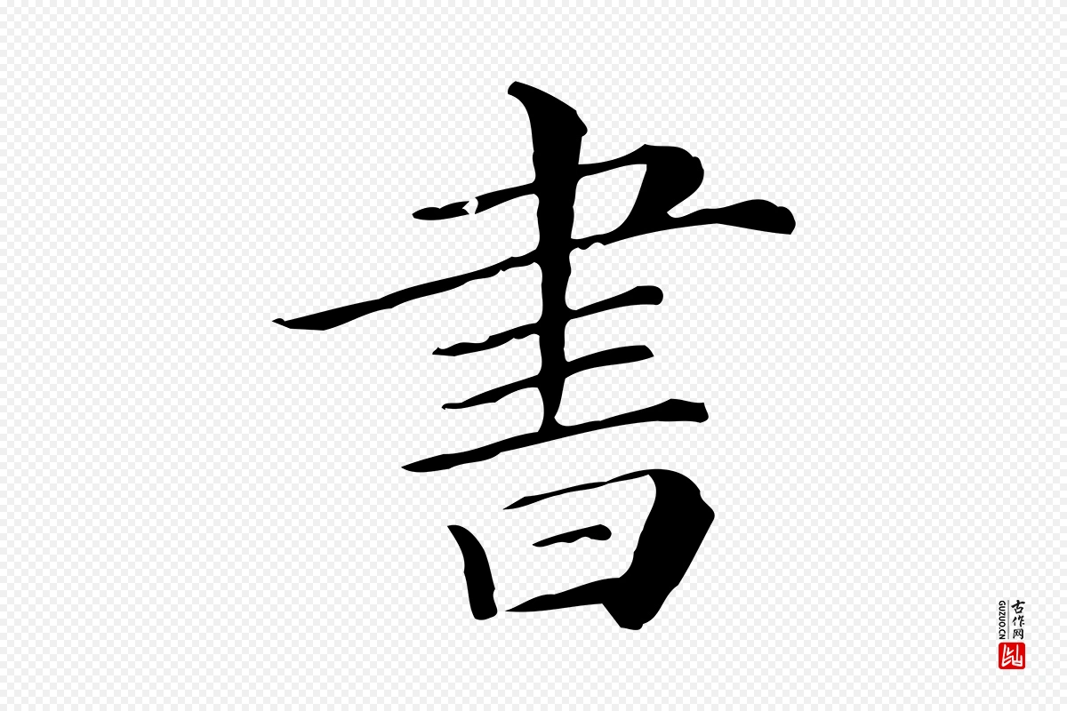 清代《三希堂法帖》中的“書(书)”字书法矢量图下载