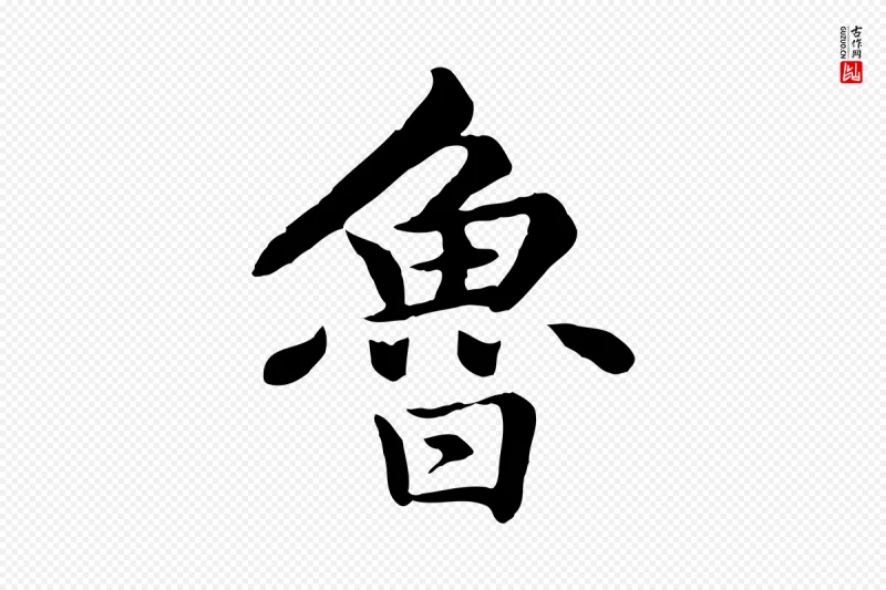 元代赵孟頫《卫淑媛墓志》中的“魯(鲁)”字书法矢量图下载