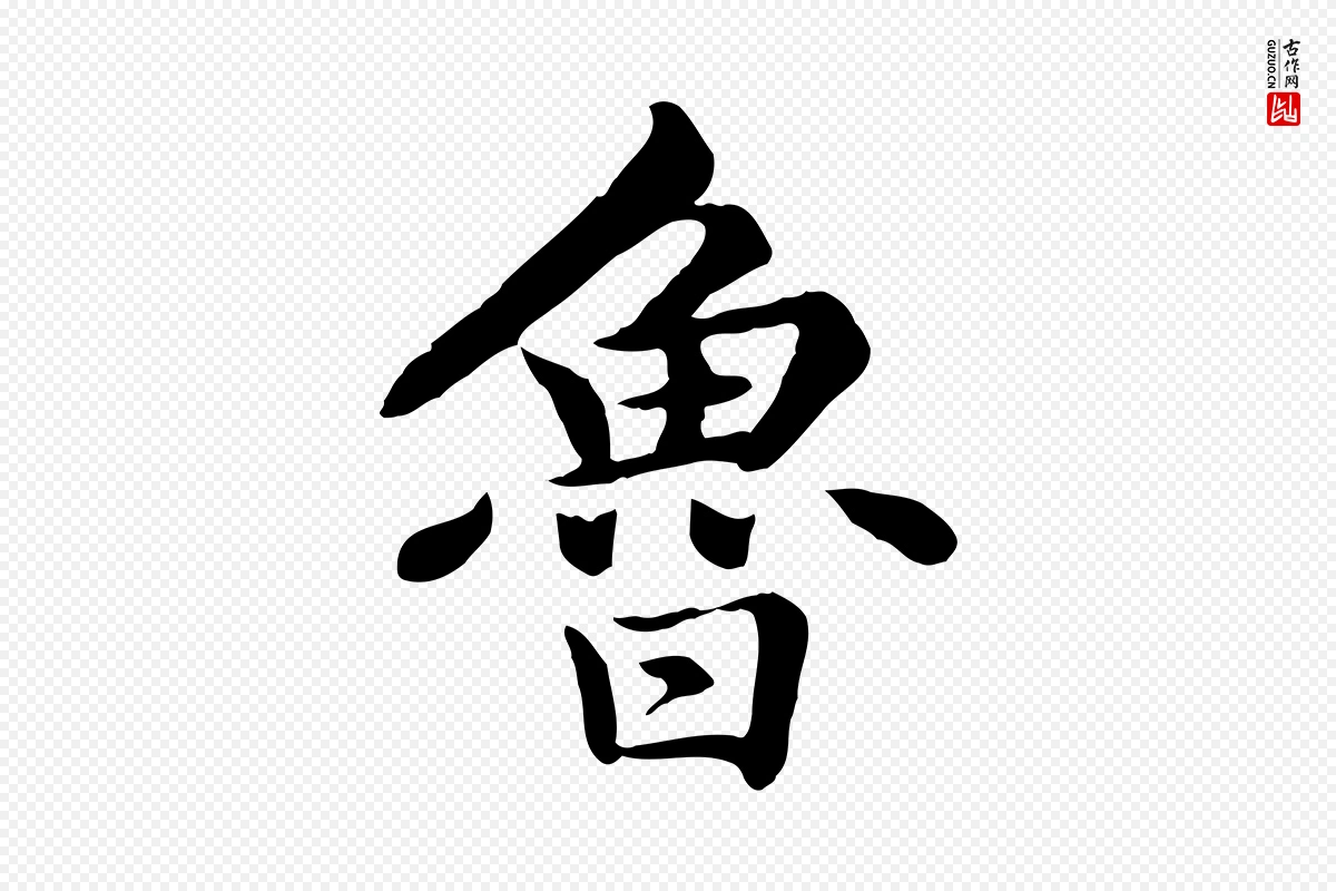 元代赵孟頫《卫淑媛墓志》中的“魯(鲁)”字书法矢量图下载