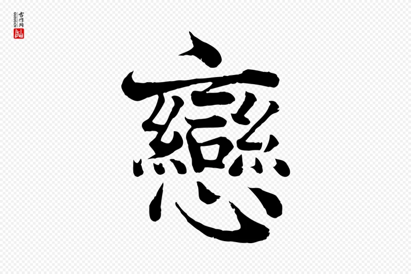 宋代韩绦《与从事帖》中的“戀(恋)”字书法矢量图下载