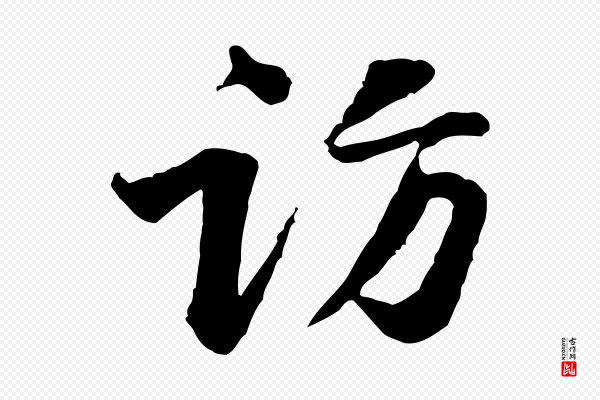 黄山谷《次韵叔父帖》訪(访)