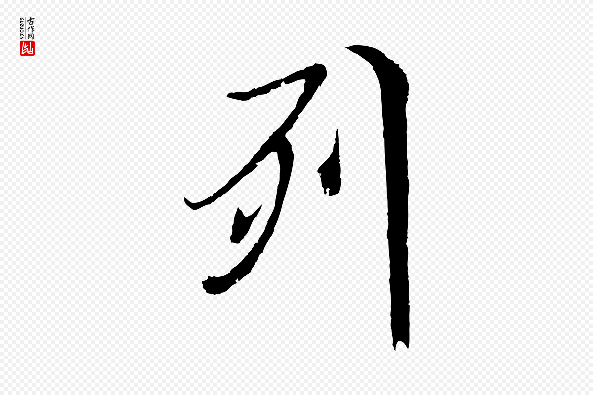 元代陆继善《双钩兰亭序》中的“列”字书法矢量图下载