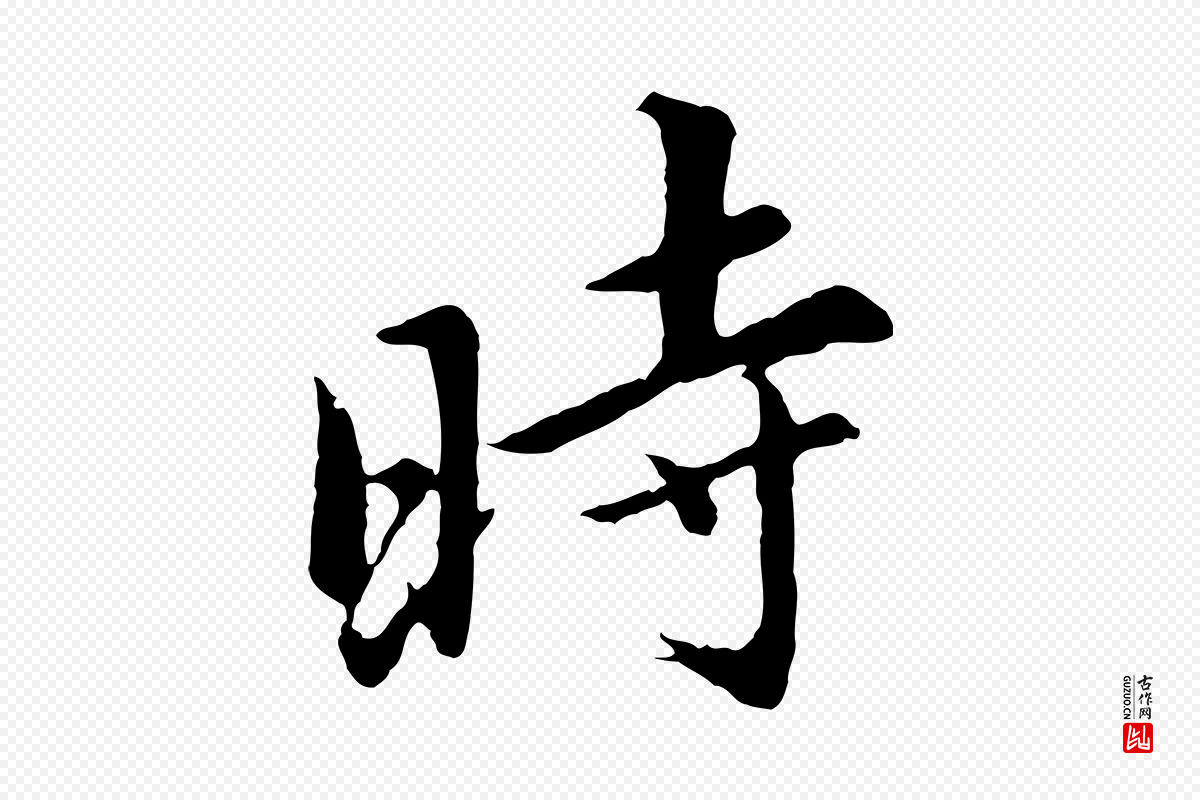 明代董其昌《仿苏文忠公》中的“時(时)”字书法矢量图下载