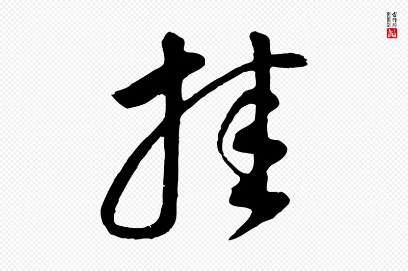 明代董其昌《邵康节先生自着无名公》中的“挂”字书法矢量图下载