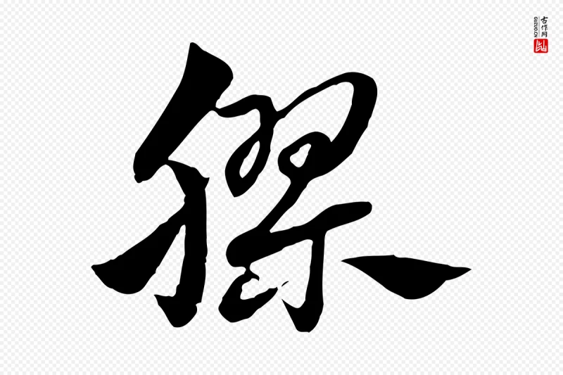 元代赵孟頫《急就章》中的“膠(胶)”字书法矢量图下载