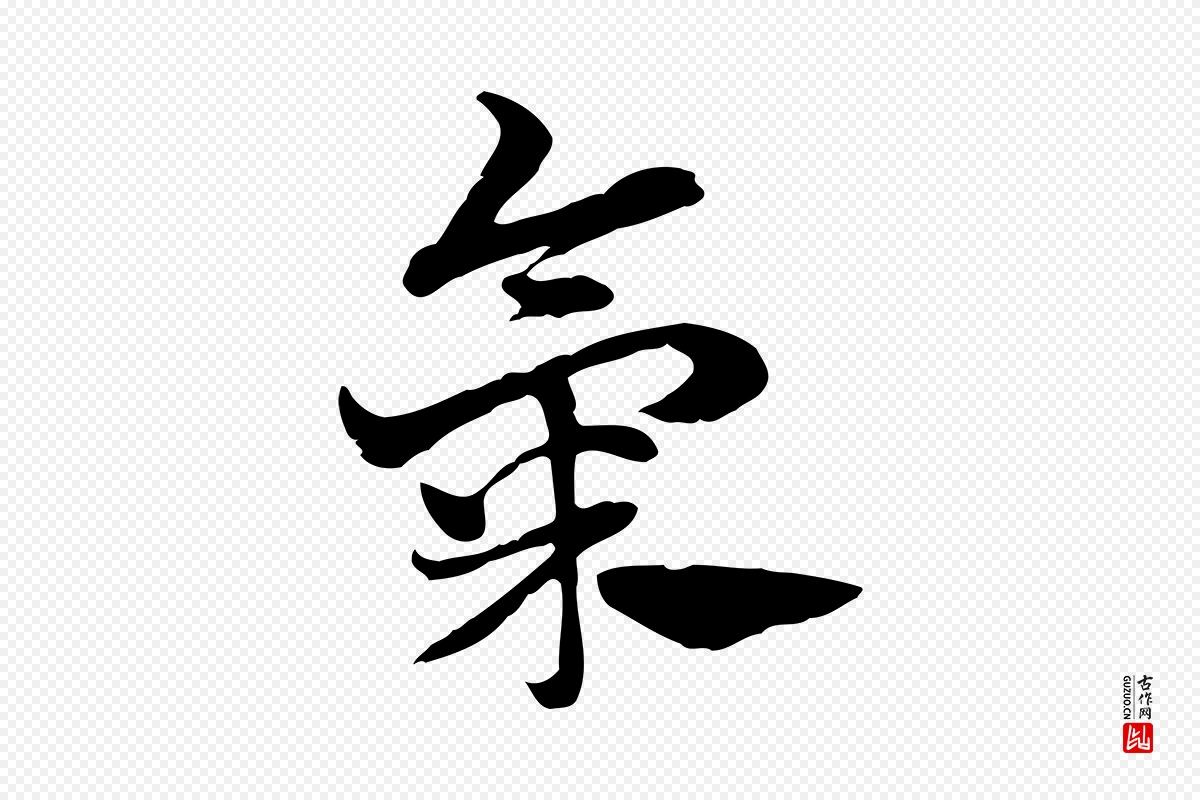 元代赵孟頫《急就章》中的“氣(气)”字书法矢量图下载