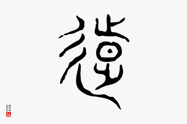 许慎《说文解字》遠(远)