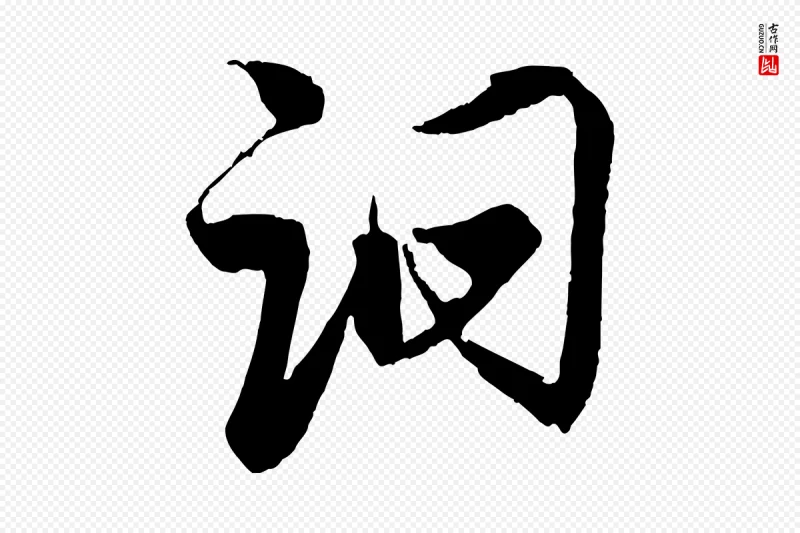 宋代蔡京《与宫使帖》中的“詗(诇)”字书法矢量图下载