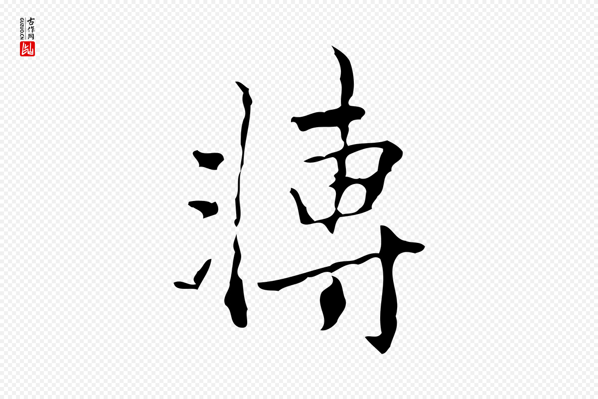 元代赵孟頫《与进之帖》中的“轉(转)”字书法矢量图下载