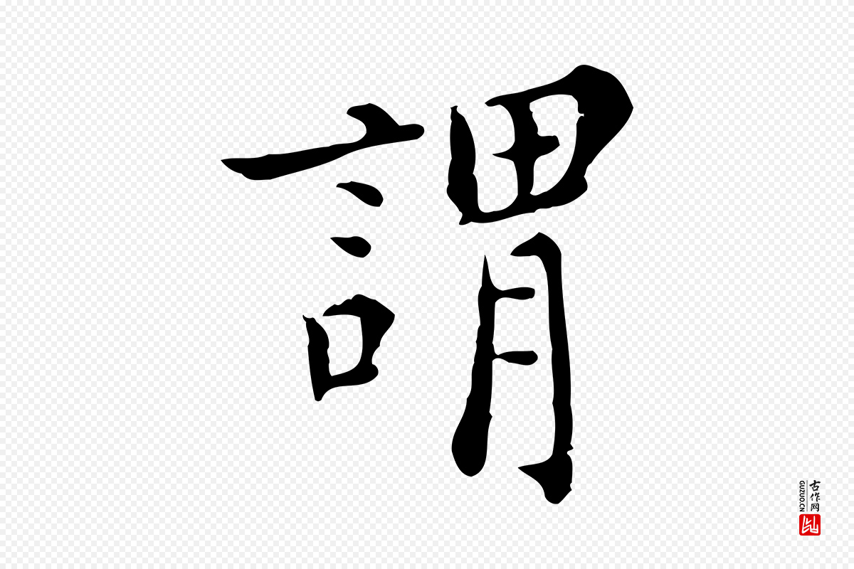 明代陈子壮《跋临东方先生画赞》中的“謂(谓)”字书法矢量图下载