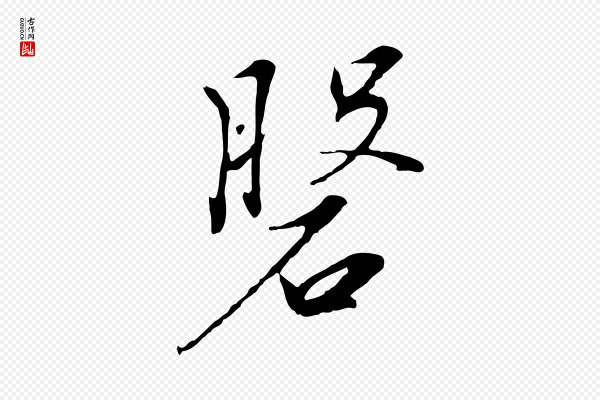 高宗《千字文》盤(盘)