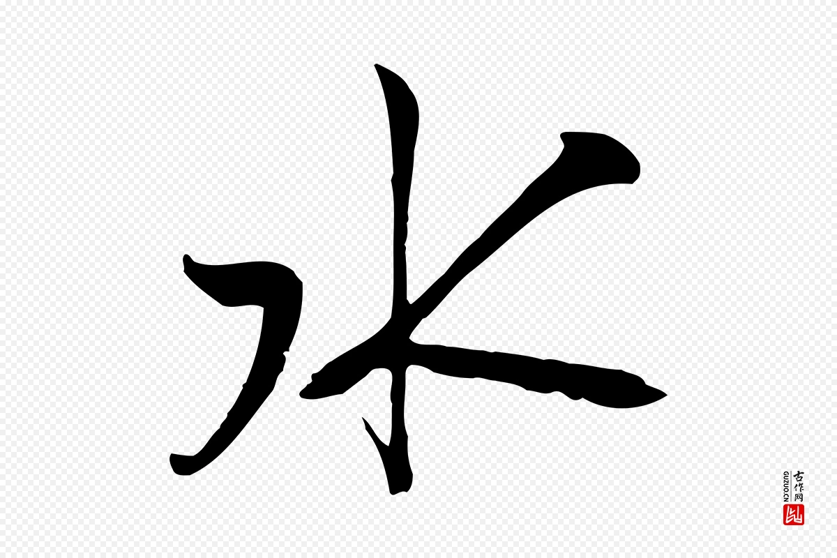 宋代沈复《题十六应真像》中的“水”字书法矢量图下载