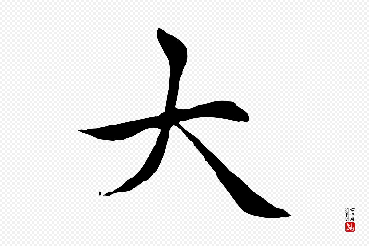 元代赵孟頫《太平兴国禅寺碑》中的“大”字书法矢量图下载