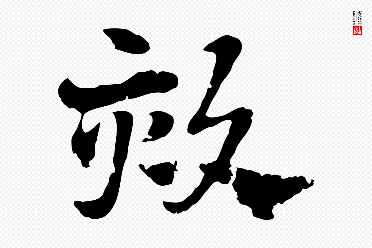 元代赵孟頫《急就章》中的“欬”字书法矢量图下载